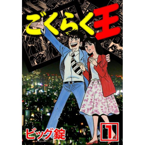 ごくらく王 (1) 電子書籍版 / ビッグ錠