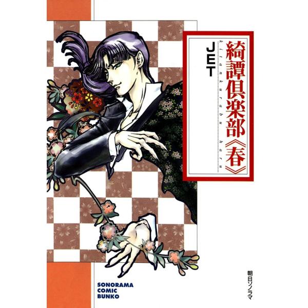 綺譚倶楽部 (春) 電子書籍版 / JET