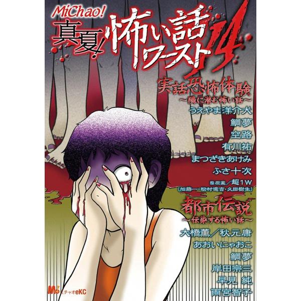 真夏!怖い話ワースト14 電子書籍版 / MiChao アンソロジー
