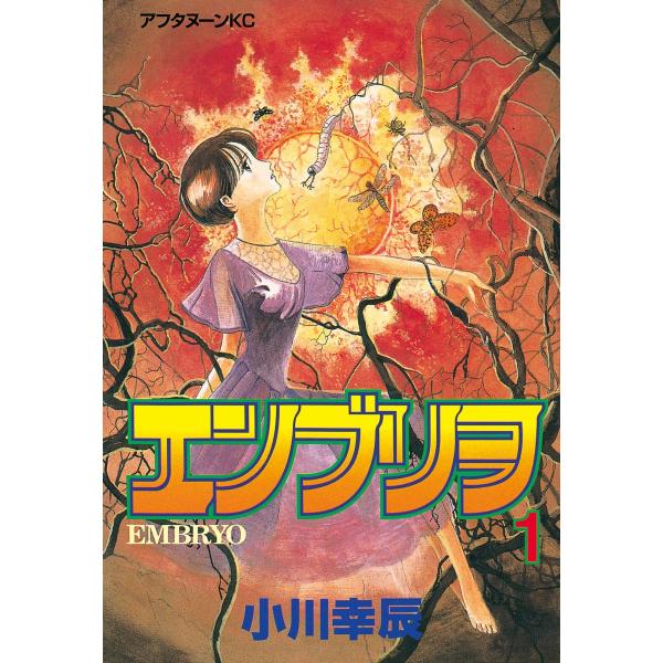 エンブリヲ (1) 電子書籍版 / 小川幸辰