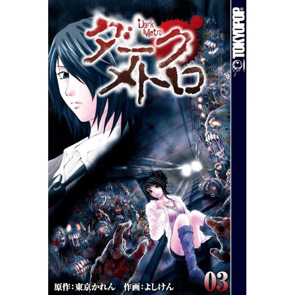 [TOKYOPOP]異界発 ダーク・メトロ (3) 電子書籍版 / 原作:東京かれん 作画:よしけん
