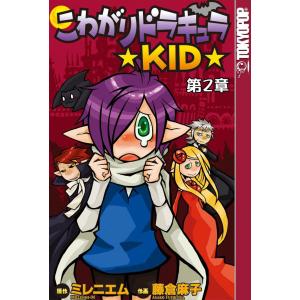 [TOKYOPOP]こわがりドラキュラ ★KID★ (2) 電子書籍版 / 原作:Millenni+M 作画:藤倉麻子｜ebookjapan