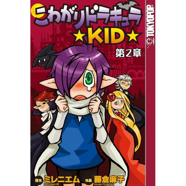 [TOKYOPOP]こわがりドラキュラ ★KID★ (2) 電子書籍版 / 原作:Millenni+...