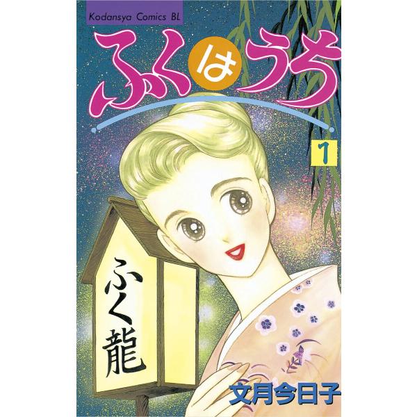 ふくはうち (1) 電子書籍版 / 文月今日子