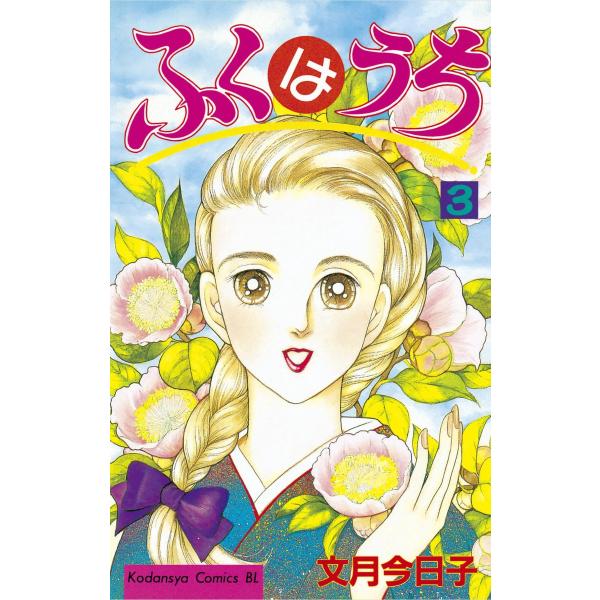 ふくはうち (3) 電子書籍版 / 文月今日子