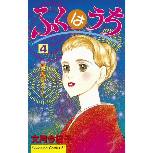 ふくはうち (4) 電子書籍版 / 文月今日子