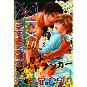 SEXドランカー (10) 電子書籍版 / B.T.あづま｜ebookjapan