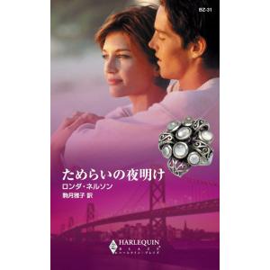 ためらいの夜明け 電子書籍版 / ロンダ・ネルソン 翻訳:駒月雅子｜ebookjapan