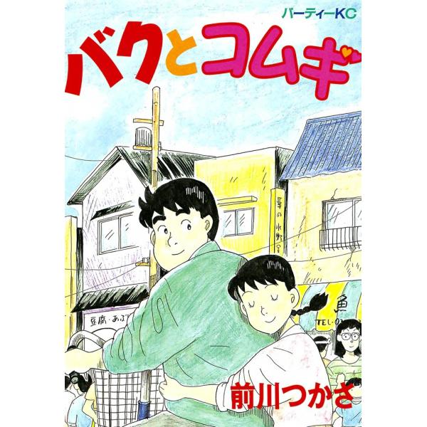 バクとコムギ 電子書籍版 / 前川つかさ