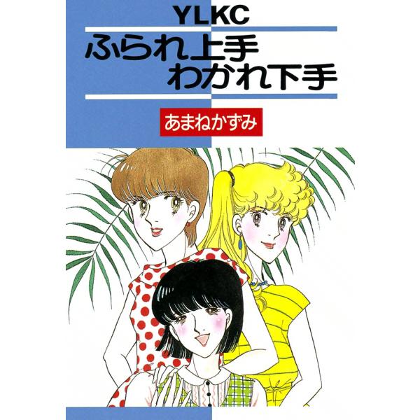 ふられ上手わかれ下手 電子書籍版 / あまねかずみ