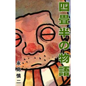 四畳半の物語 電子書籍版 / 永島慎二｜ebookjapan