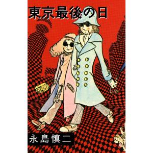 東京最後の日 電子書籍版 / 永島慎二｜ebookjapan