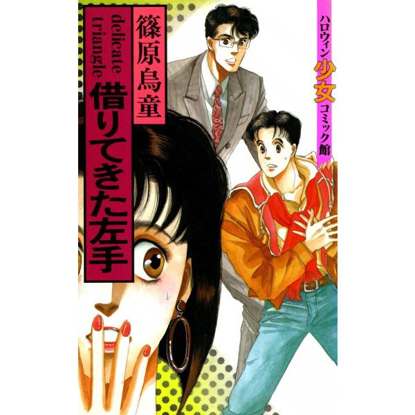 借りてきた左手 電子書籍版 / 篠原烏童