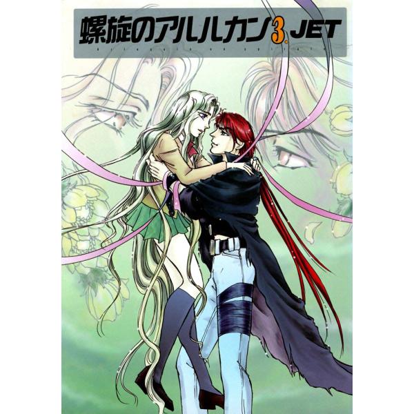 螺旋のアルルカン (3) 電子書籍版 / JET