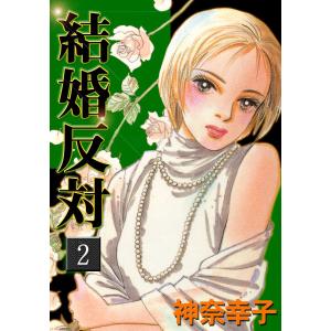 結婚反対 (2) 電子書籍版 / 神奈幸子｜ebookjapan