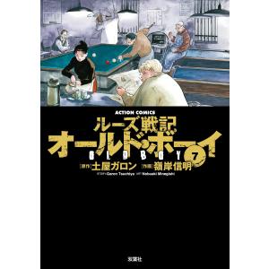 オールド・ボーイ7 電子書籍版 / 原作:土屋 ガロン 作画:嶺岸 信明