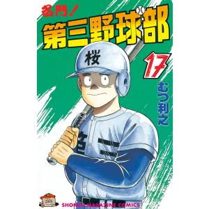 名門!第三野球部 (17) 電子書籍版 / むつ利之｜ebookjapan