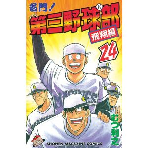 名門!第三野球部 (24) 電子書籍版 / むつ利之｜ebookjapan