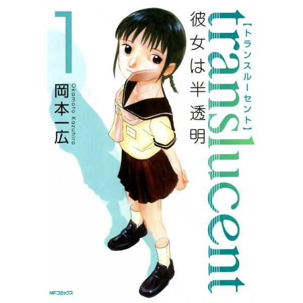 トランスルーセント〜彼女は半透明〜 (1) 電子書籍版 / 岡本一広