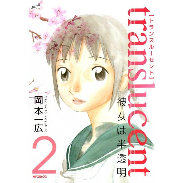 トランスルーセント〜彼女は半透明〜 (2) 電子書籍版 / 岡本一広