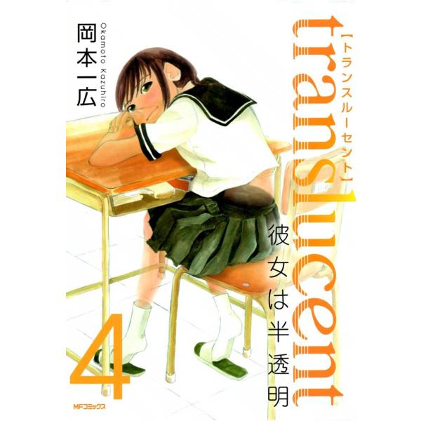 トランスルーセント〜彼女は半透明〜 (4) 電子書籍版 / 岡本一広