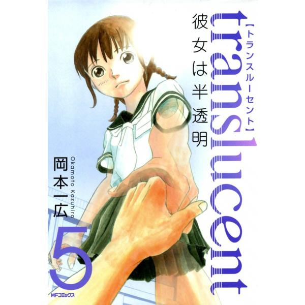 トランスルーセント〜彼女は半透明〜 (5) 電子書籍版 / 岡本一広