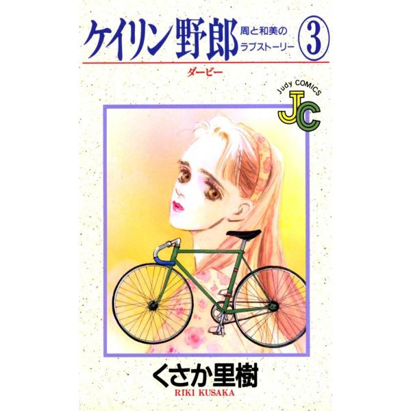 ケイリン野郎 周と和美のラブストーリー (3) 電子書籍版 / くさか里樹