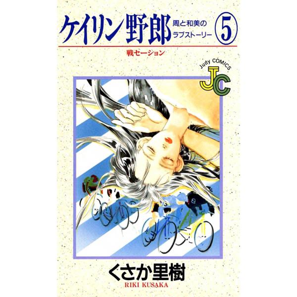 ケイリン野郎 周と和美のラブストーリー (5) 電子書籍版 / くさか里樹