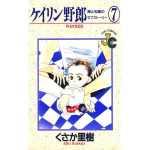 ケイリン野郎 周と和美のラブストーリー (7) 電子書籍版 / くさか里樹｜ebookjapan