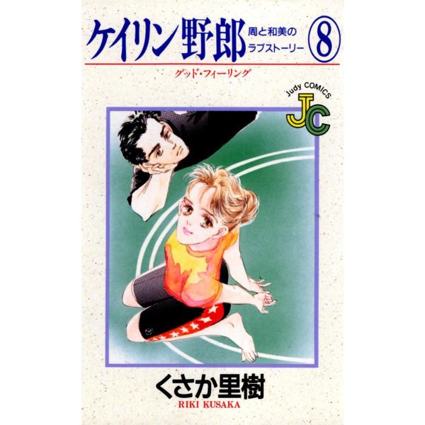ケイリン野郎 周と和美のラブストーリー (8) 電子書籍版 / くさか里樹