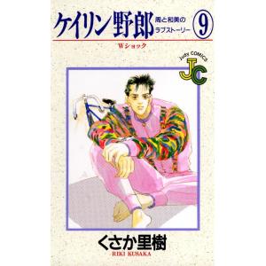 ケイリン野郎 周と和美のラブストーリー (9) 電子書籍版 / くさか里樹