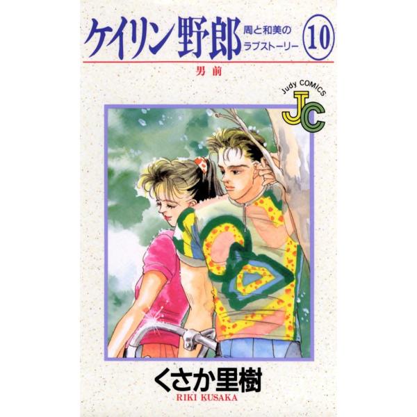 ケイリン野郎 周と和美のラブストーリー (10) 電子書籍版 / くさか里樹