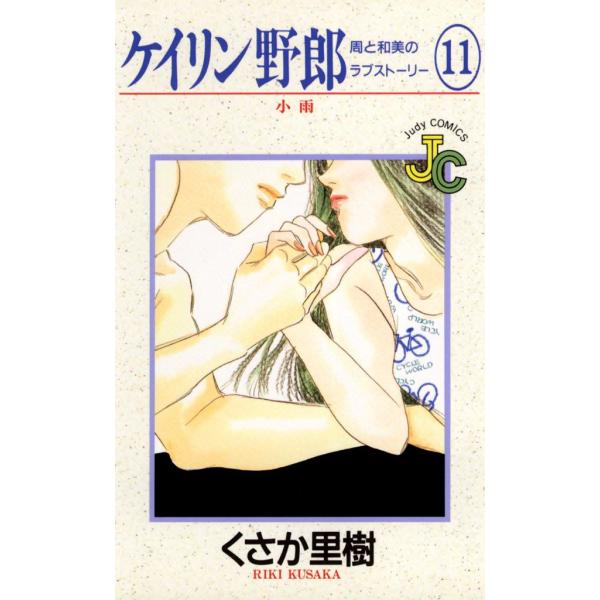 ケイリン野郎 周と和美のラブストーリー (11) 電子書籍版 / くさか里樹