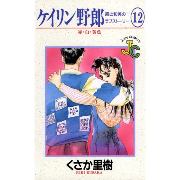 ケイリン野郎 周と和美のラブストーリー (12) 電子書籍版 / くさか里樹
