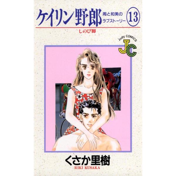 ケイリン野郎 周と和美のラブストーリー (13) 電子書籍版 / くさか里樹