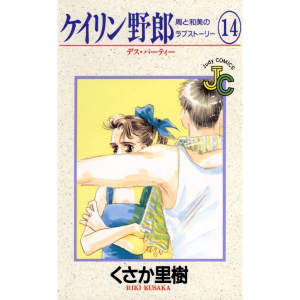 ケイリン野郎 周と和美のラブストーリー (14) 電子書籍版 / くさか里樹