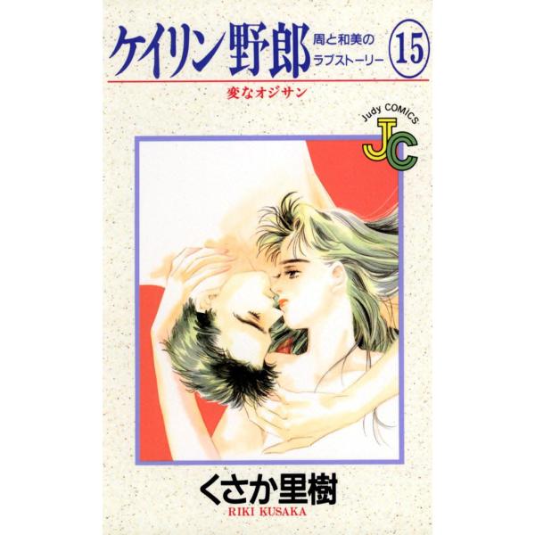 ケイリン野郎 周と和美のラブストーリー (15) 電子書籍版 / くさか里樹