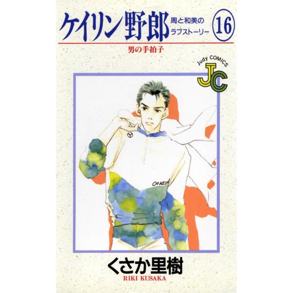 ケイリン野郎 周と和美のラブストーリー (16) 電子書籍版 / くさか里樹