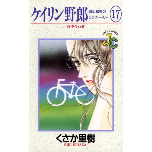 ケイリン野郎 周と和美のラブストーリー (17) 電子書籍版 / くさか里樹