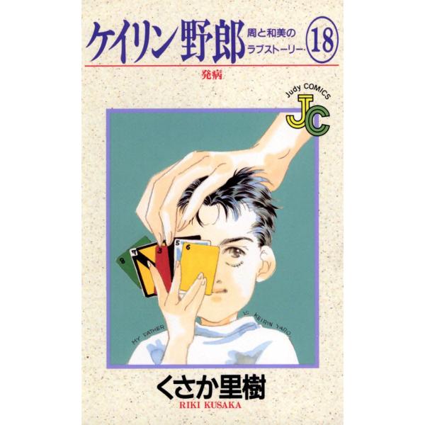 ケイリン野郎 周と和美のラブストーリー (18) 電子書籍版 / くさか里樹