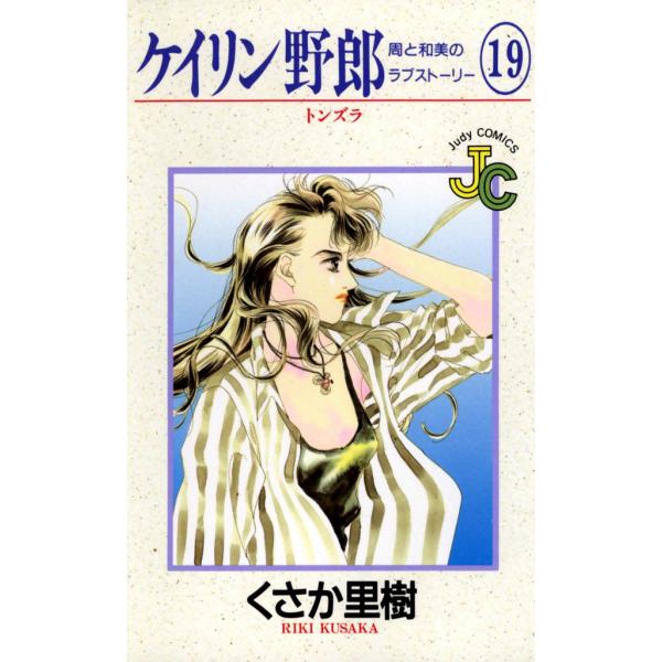 ケイリン野郎 周と和美のラブストーリー (19) 電子書籍版 / くさか里樹