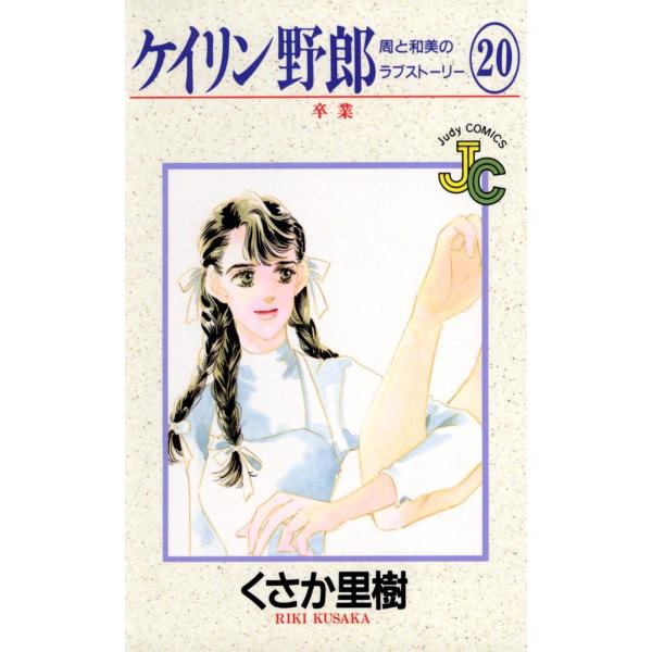ケイリン野郎 周と和美のラブストーリー (20) 電子書籍版 / くさか里樹