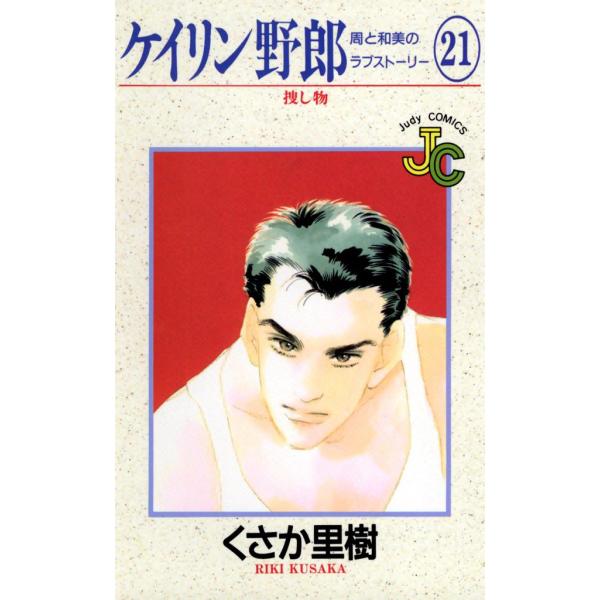 ケイリン野郎 周と和美のラブストーリー (21) 電子書籍版 / くさか里樹