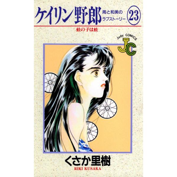 ケイリン野郎 周と和美のラブストーリー (23) 電子書籍版 / くさか里樹
