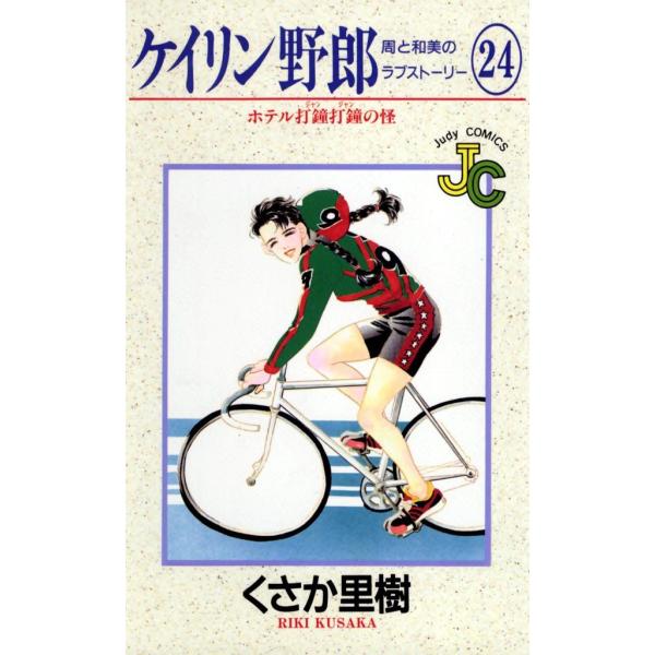 ケイリン野郎 周と和美のラブストーリー (24) 電子書籍版 / くさか里樹