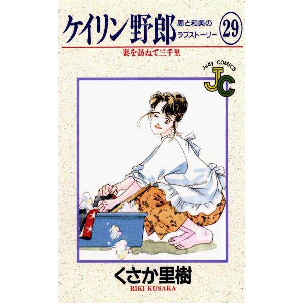 ケイリン野郎 周と和美のラブストーリー (29) 電子書籍版 / くさか里樹