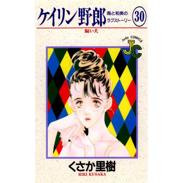 ケイリン野郎 周と和美のラブストーリー (30) 電子書籍版 / くさか里樹