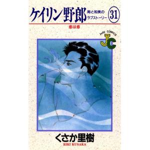 ケイリン野郎 周と和美のラブストーリー (31) 電子書籍版 / くさか里樹｜ebookjapan