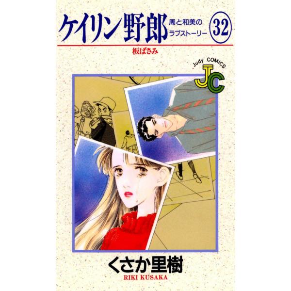 ケイリン野郎 周と和美のラブストーリー (32) 電子書籍版 / くさか里樹