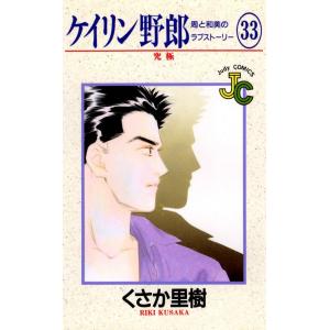 ケイリン野郎 周と和美のラブストーリー (33) 電子書籍版 / くさか里樹｜ebookjapan